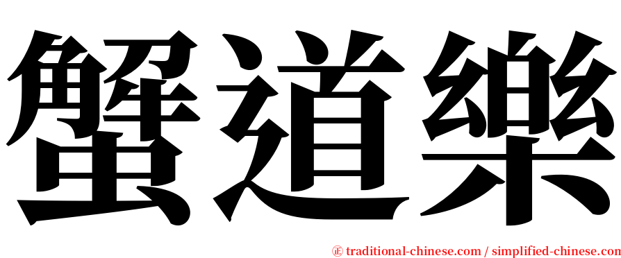 蟹道樂 serif font