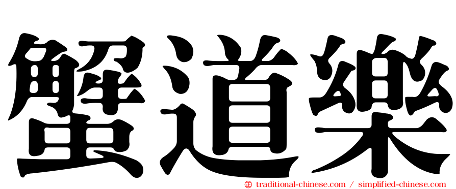 蟹道樂