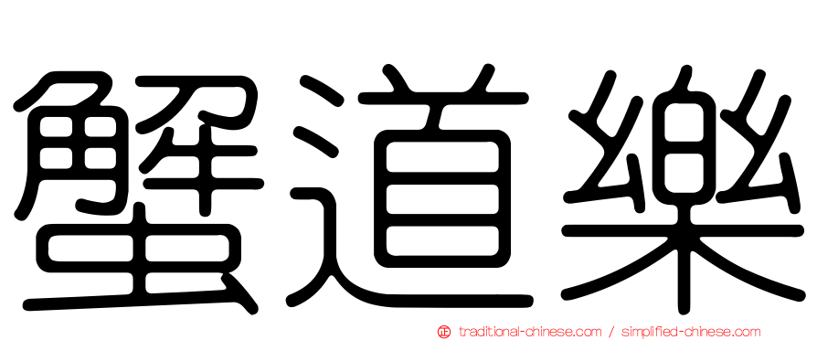 蟹道樂