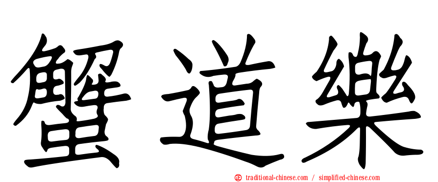 蟹道樂