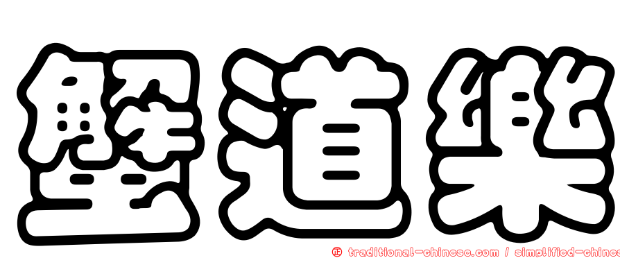 蟹道樂