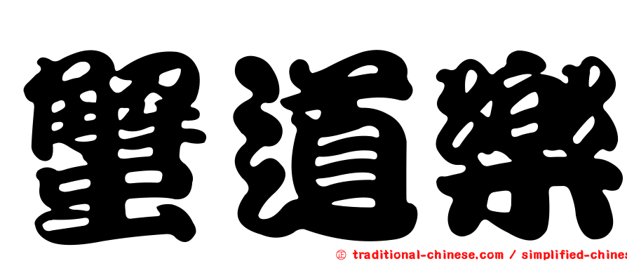 蟹道樂
