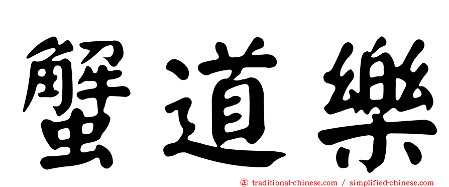 蟹道樂