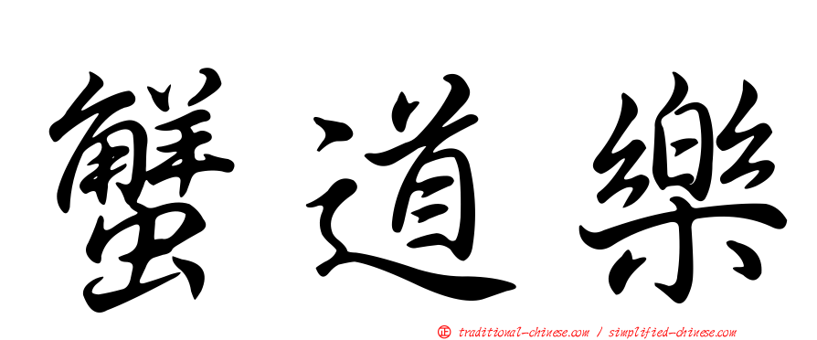 蟹道樂