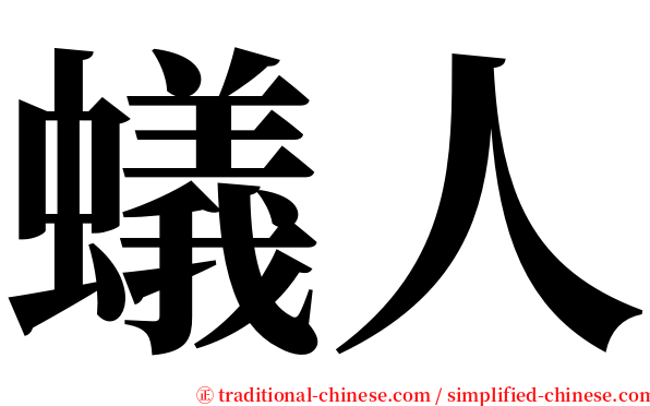 蟻人 serif font