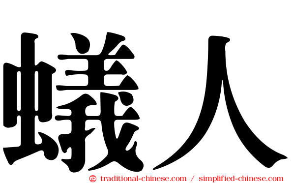 蟻人