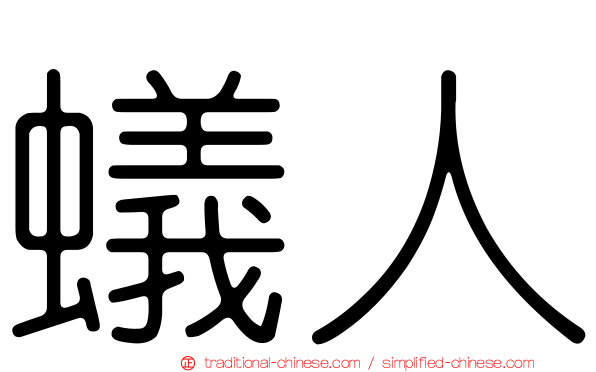 蟻人