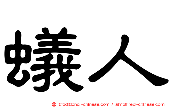 蟻人
