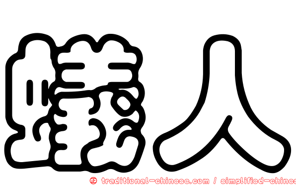蟻人