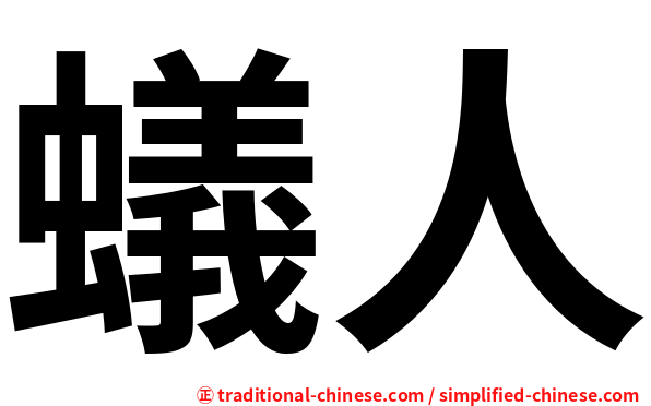 蟻人