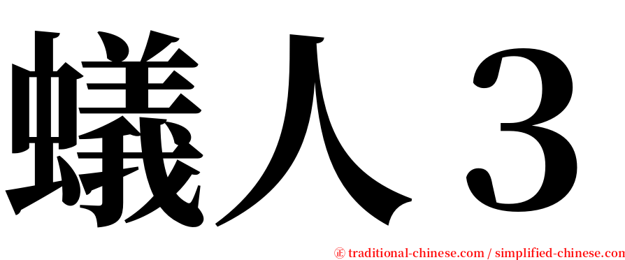蟻人３ serif font