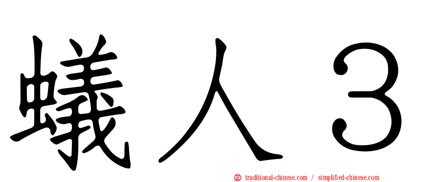 蟻人３