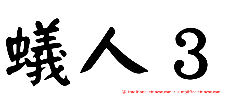 蟻人３