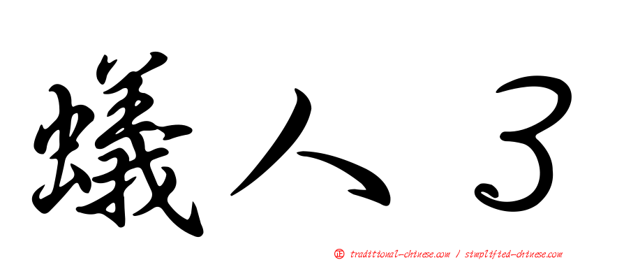 蟻人３