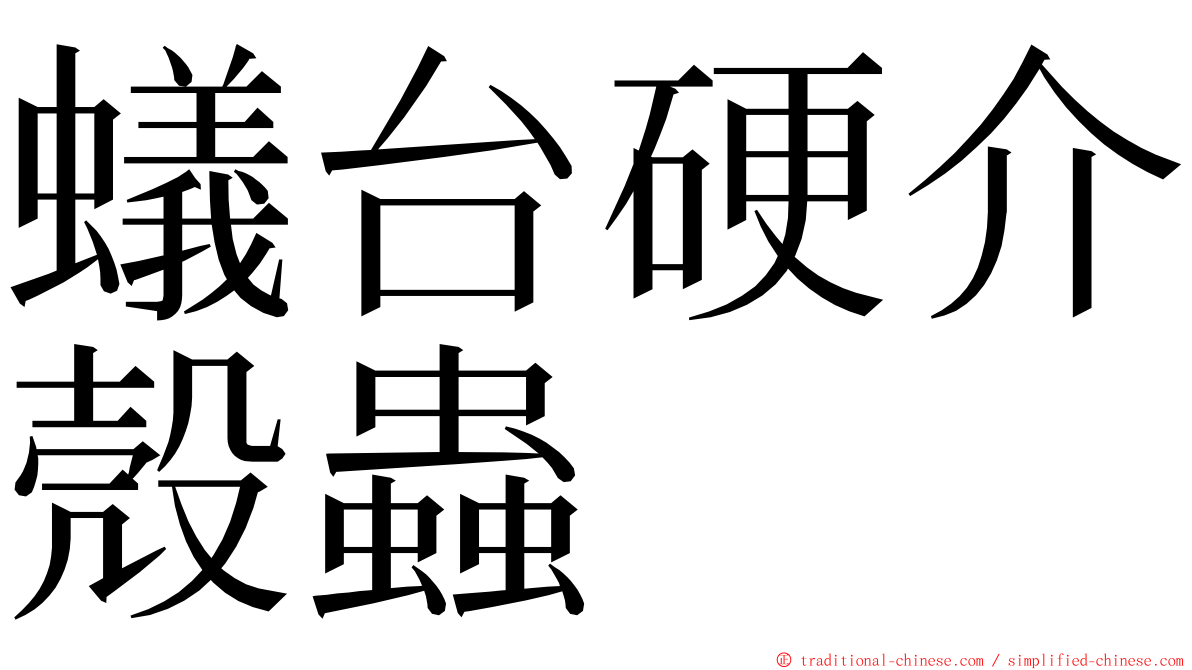 蟻台硬介殼蟲 ming font