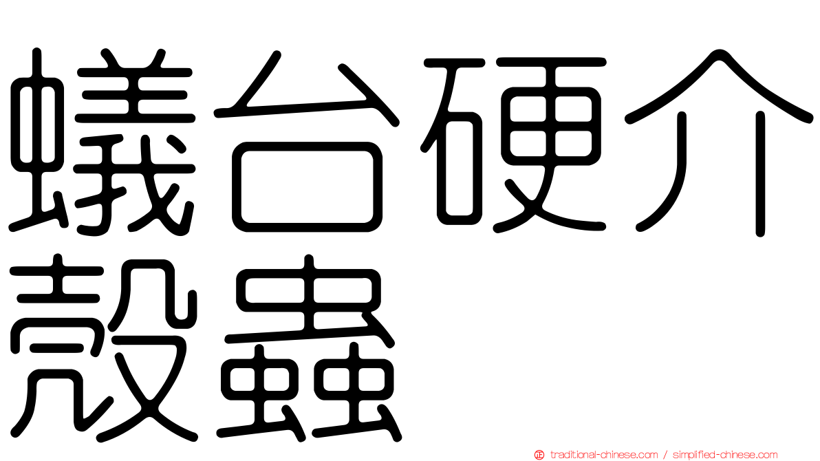 蟻台硬介殼蟲