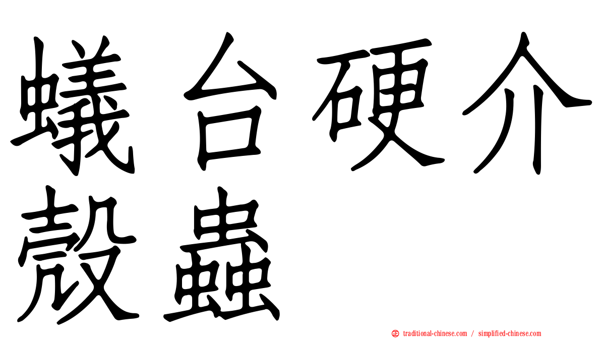 蟻台硬介殼蟲