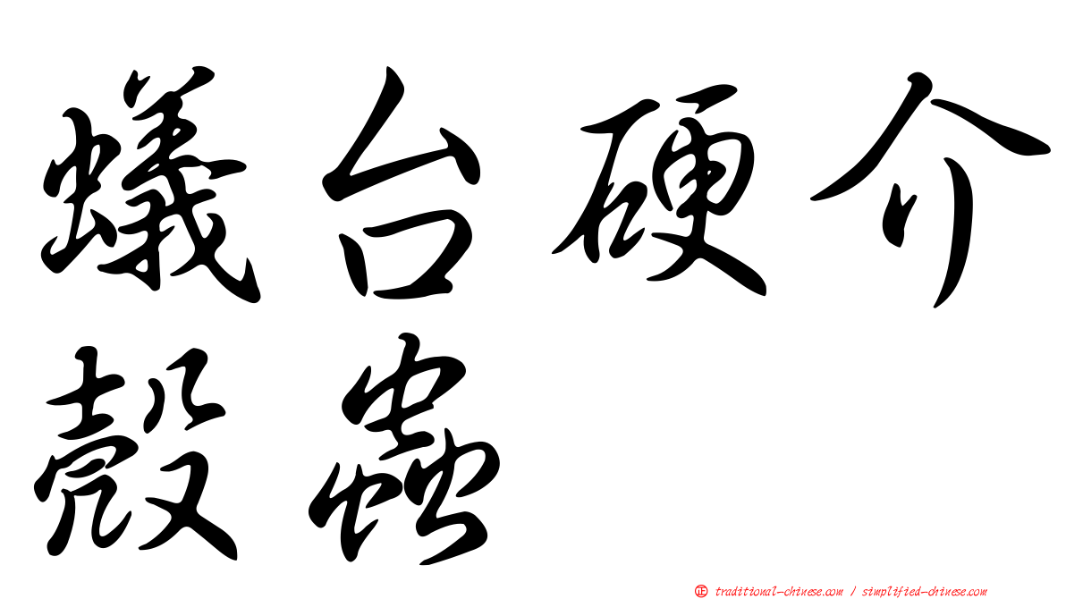 蟻台硬介殼蟲
