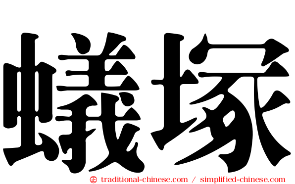 蟻塚