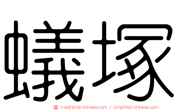 蟻塚