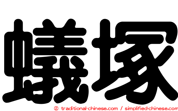 蟻塚
