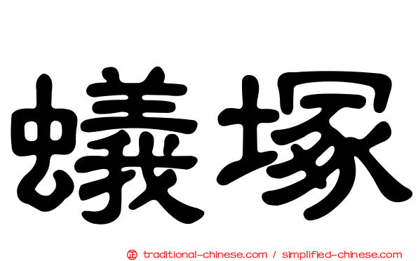 蟻塚