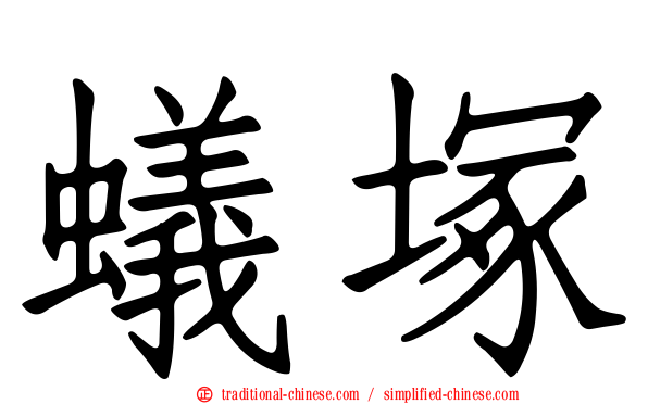 蟻塚