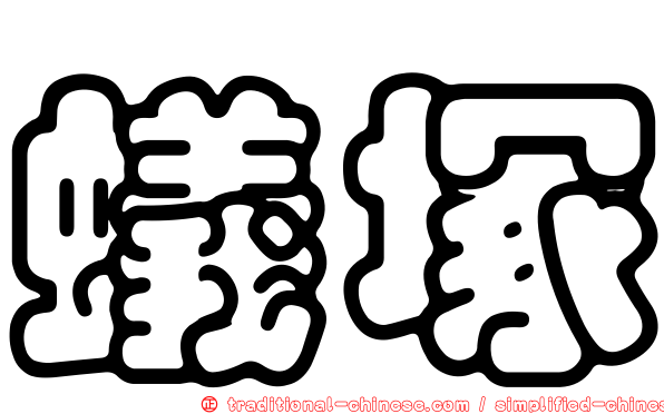 蟻塚