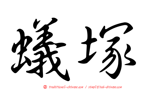蟻塚