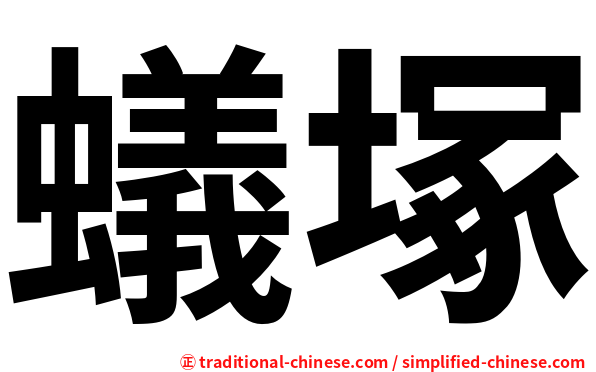 蟻塚