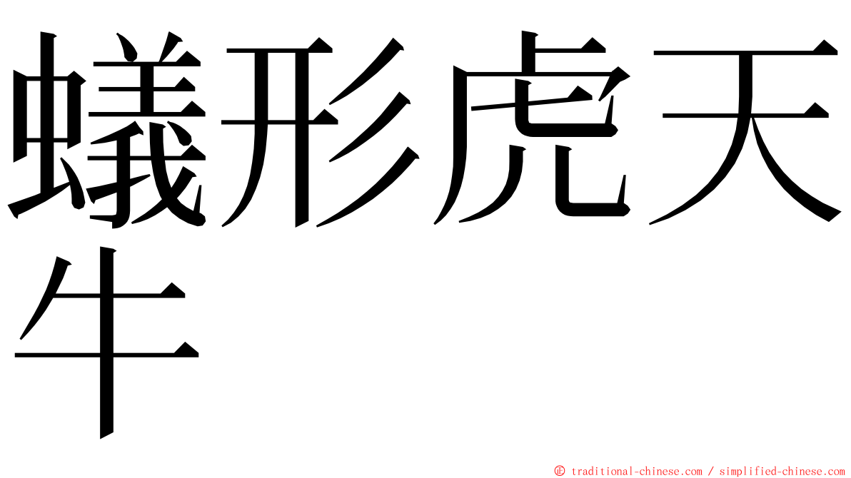 蟻形虎天牛 ming font