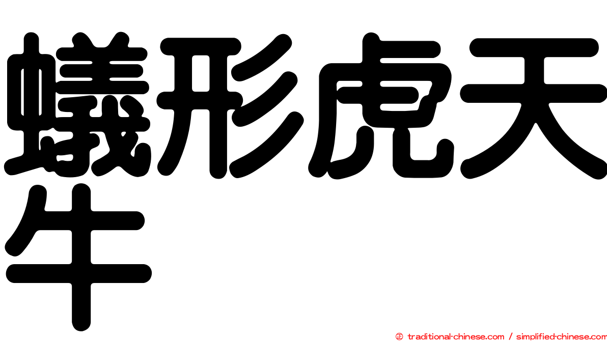 蟻形虎天牛