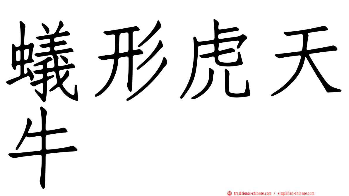 蟻形虎天牛