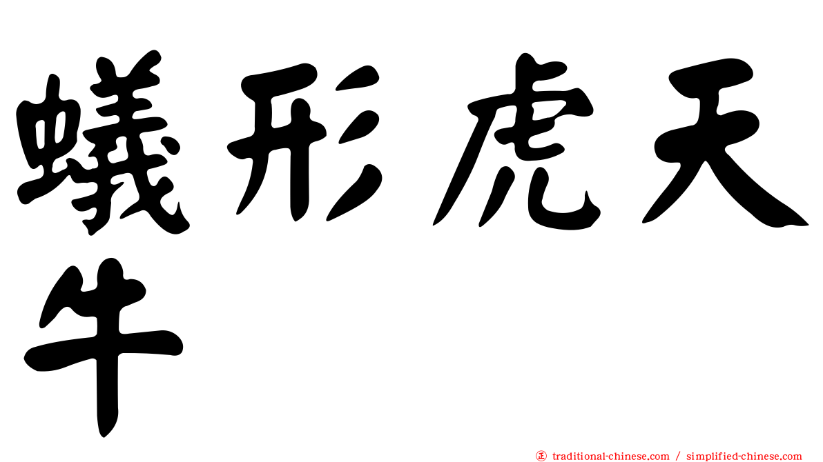 蟻形虎天牛