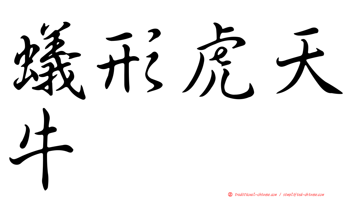 蟻形虎天牛