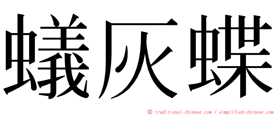 蟻灰蝶 ming font