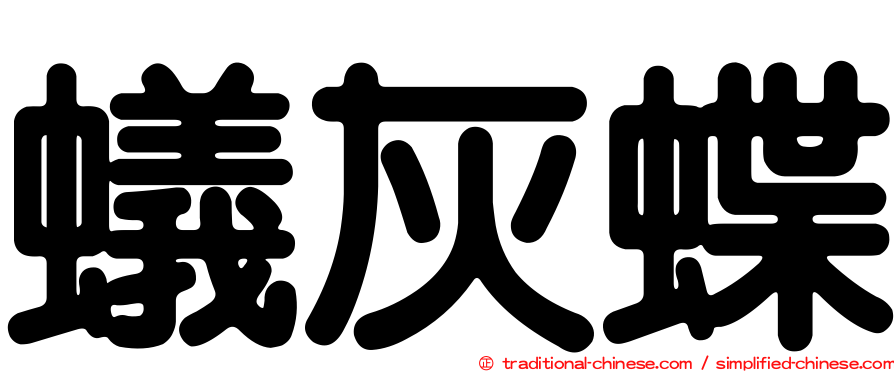 蟻灰蝶