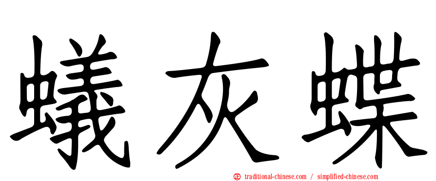 蟻灰蝶