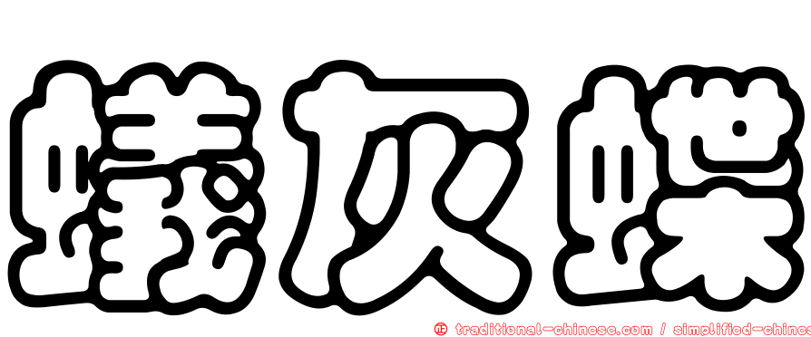 蟻灰蝶