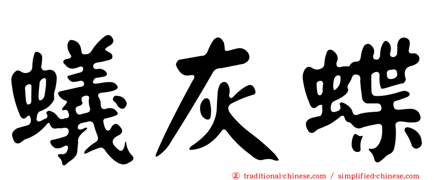 蟻灰蝶