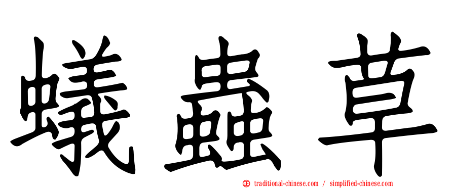 蟻蟲草