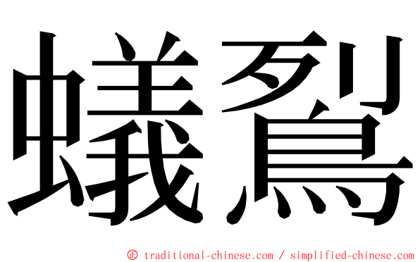 蟻鴷 ming font