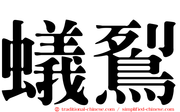 蟻鴷