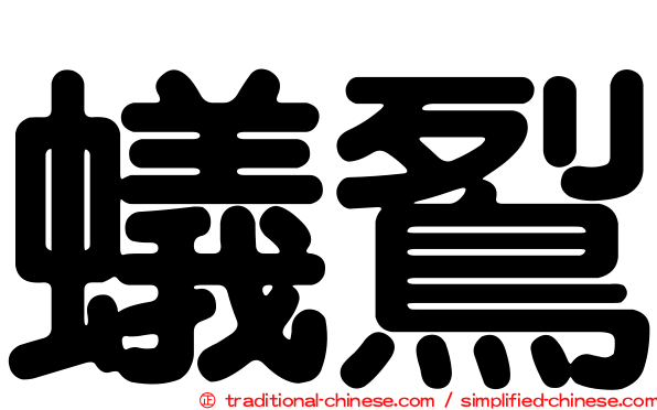 蟻鴷