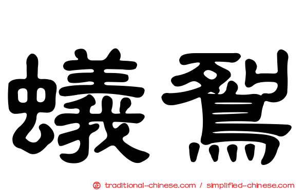蟻鴷