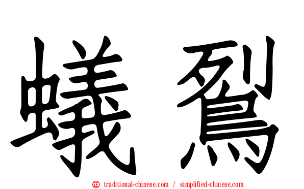 蟻鴷