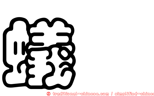 蟻鴷