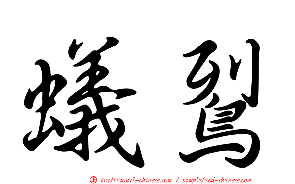 蟻鴷