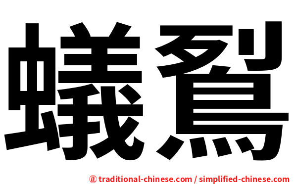 蟻鴷