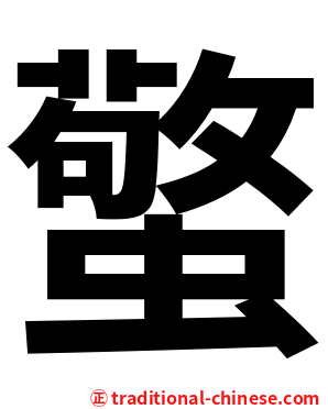 蟼
